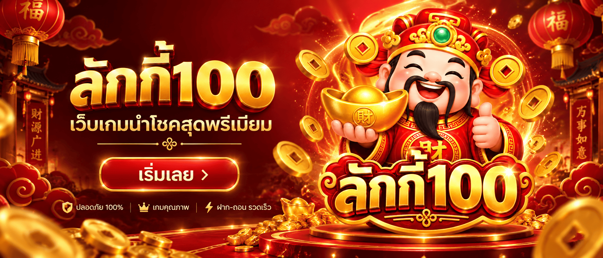 ลักกี้100